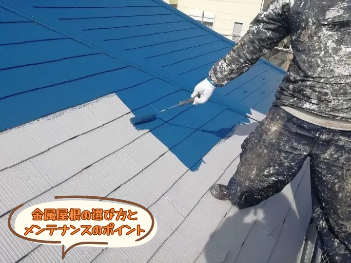 金属屋根の選び方とメンテナンスのポイント