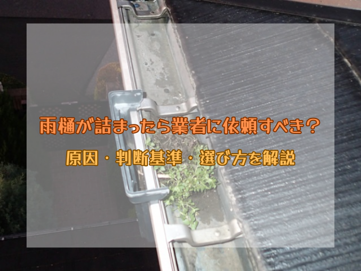 雨樋が詰まったら業者に依頼すべき？原因・判断基準・選び方を解説