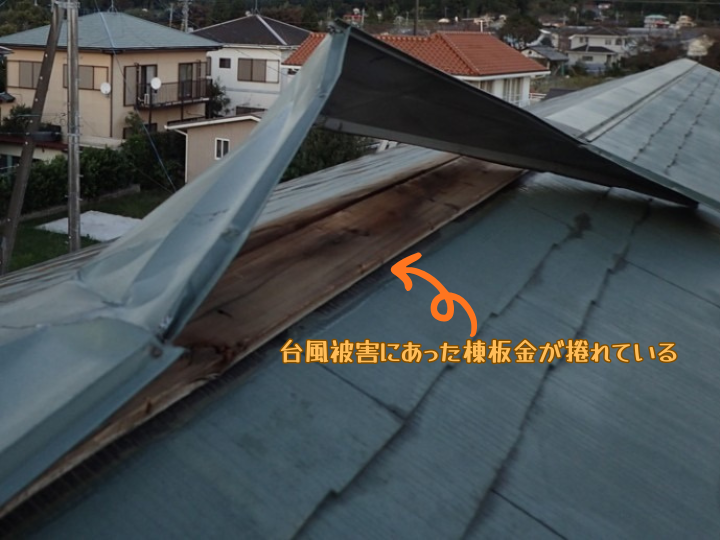 台風被害にあった棟板金が捲れている