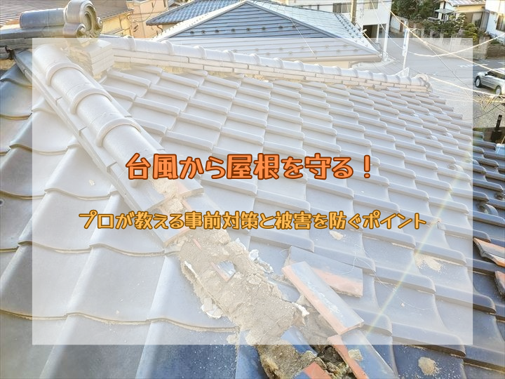 台風から屋根を守る！プロが教える事前対策と被害を防ぐポイント