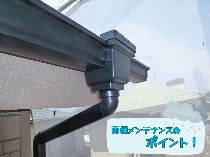雨樋メンテナンスのポイント
