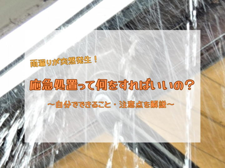 雨漏りの応急処置はどうすればいい？自分でできる方法と注意点を解説
