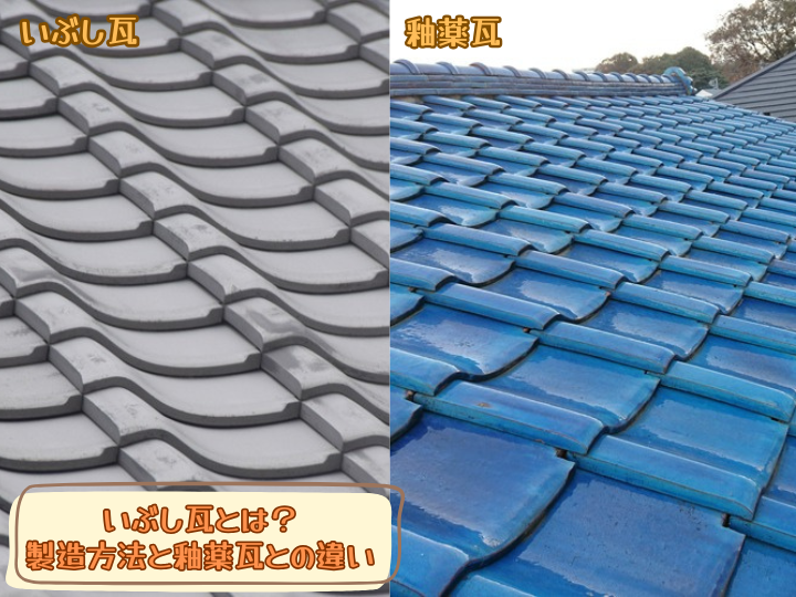 いぶし瓦とは？