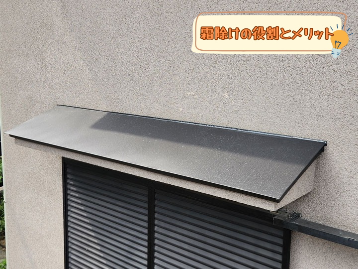 霜除けのメリットと役割