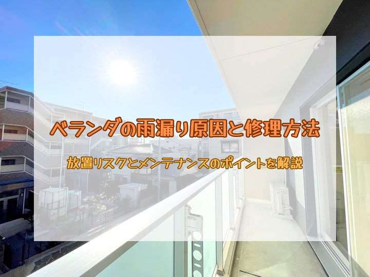 ベランダの雨漏り原因と修理方法｜放置リスクとメンテナンスのポイントを解説