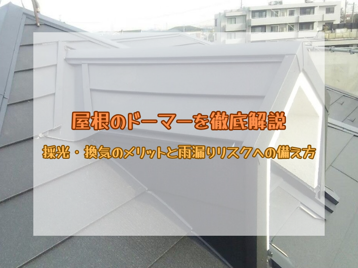 屋根のドーマーを徹底解説｜採光・換気のメリットと雨漏りリスクへの備え方