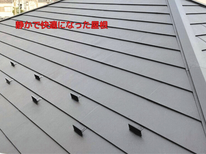 静かで快適になった屋根