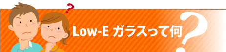 Low-Eガラスって何?