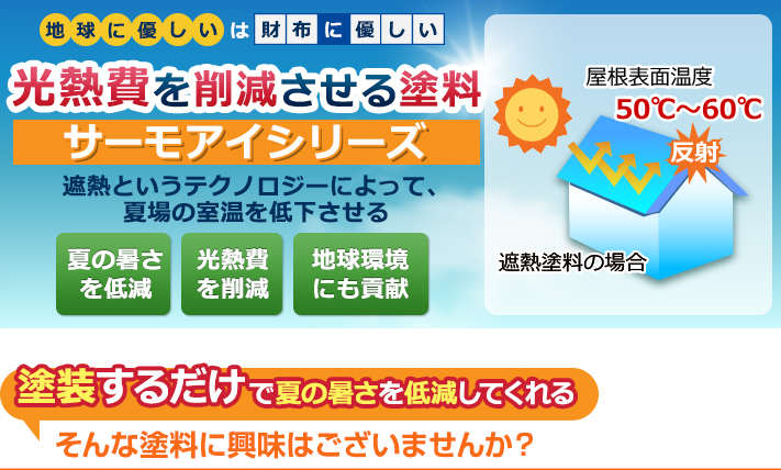 光熱費を削減させる塗料　サーモアイシリーズ