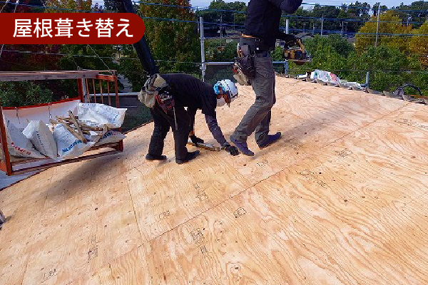 屋根葺き替え