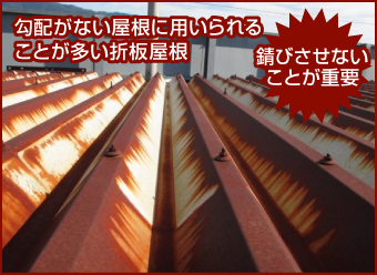 勾配がない屋根に用いられることが多い折板屋根は錆びさせないことが重要