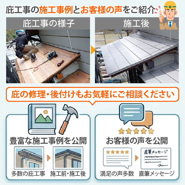 庇工事の施工事例とお客様の声をご紹介