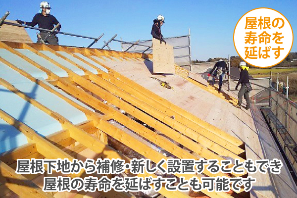 屋根下地から補修・新しく設置することもでき屋根の寿命を延ばすことも可能です