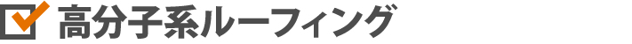 高分子系ルーフィング