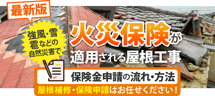 【最新版】強風・雪・雹などの自然災害で火災保険が適用される屋根工事