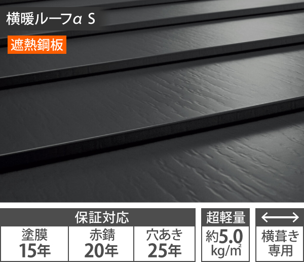 横暖ルーフα S
