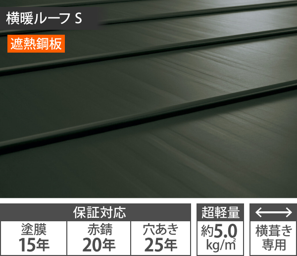 横暖ルーフ S