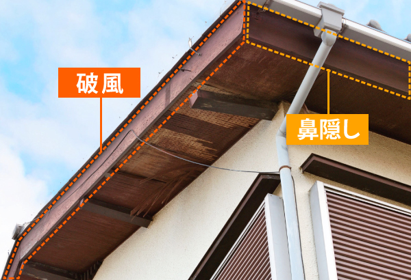 破風と鼻隠し